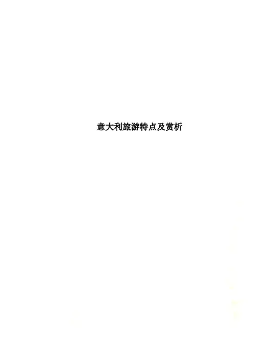 意大利旅游特点及赏析