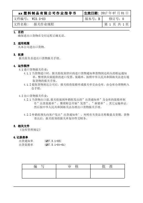WI8.5-03报关作业指导书