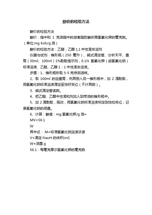 酸价的检验方法