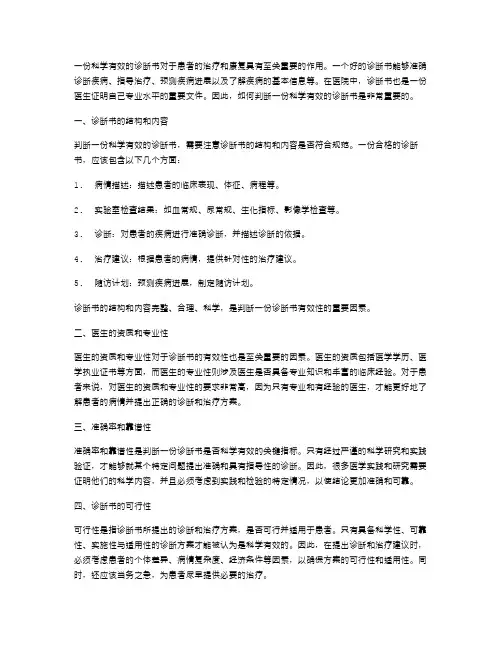 如何判断一份科学有效的诊断书？一张诊断书教案二精讲