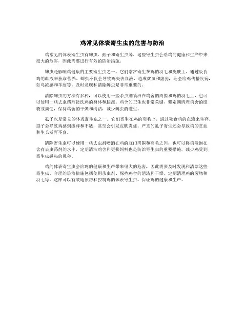 鸡常见体表寄生虫的危害与防治