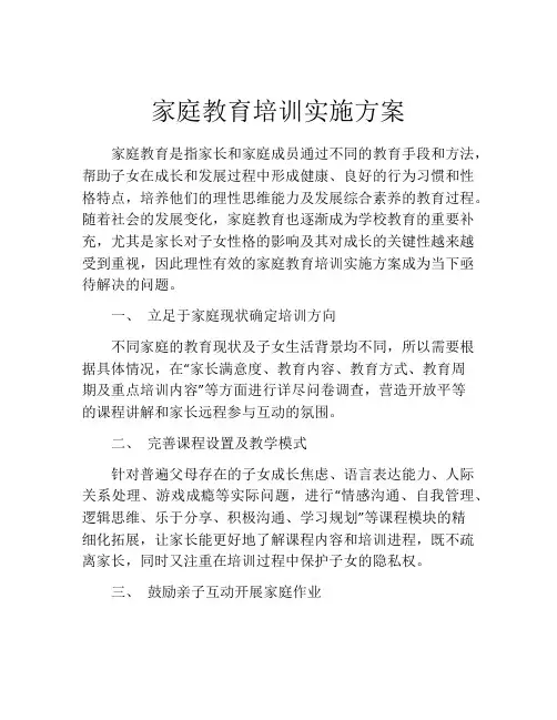 家庭教育培训实施方案