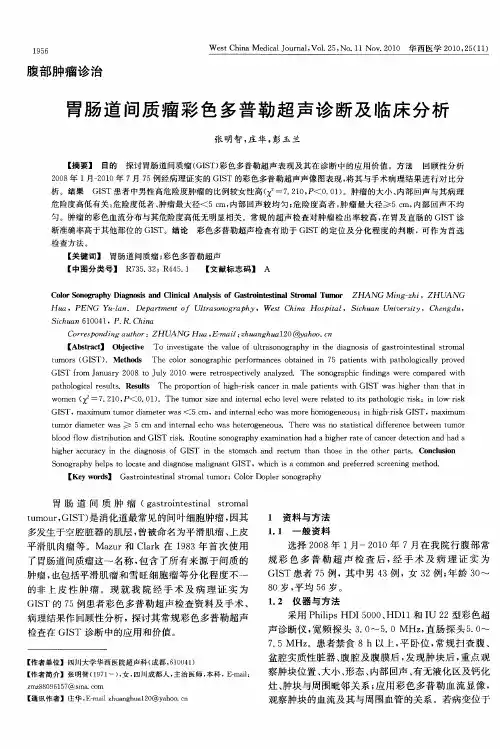 胃肠道间质瘤彩色多普勒超声诊断及临床分析