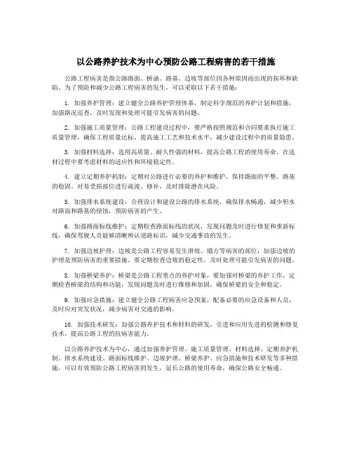 以公路养护技术为中心预防公路工程病害的若干措施