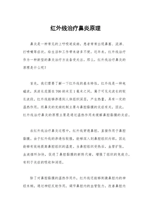 红外线治疗鼻炎原理
