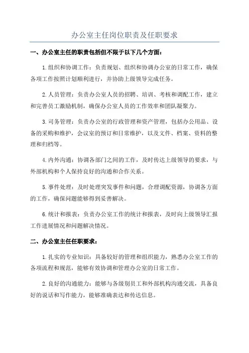 办公室主任岗位职责及任职要求