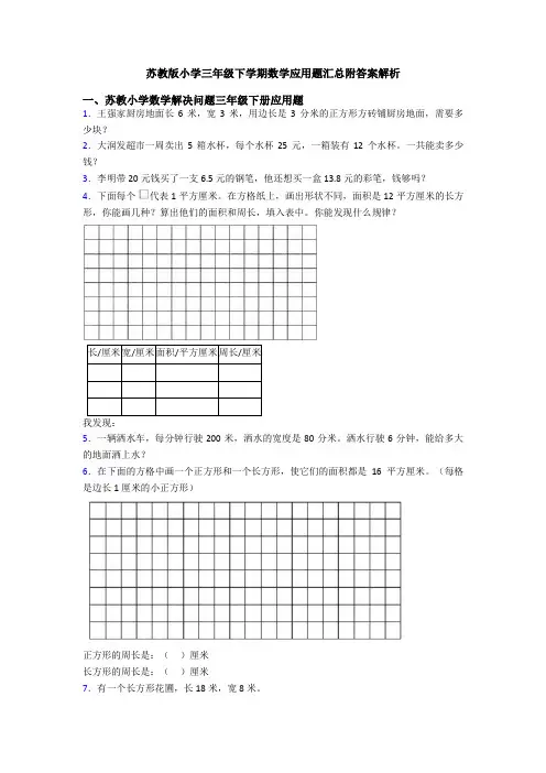 苏教版小学三年级下学期数学应用题汇总附答案解析