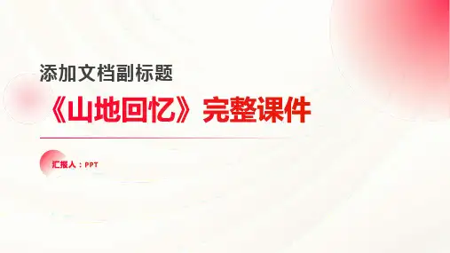 《山地回忆》完整课件