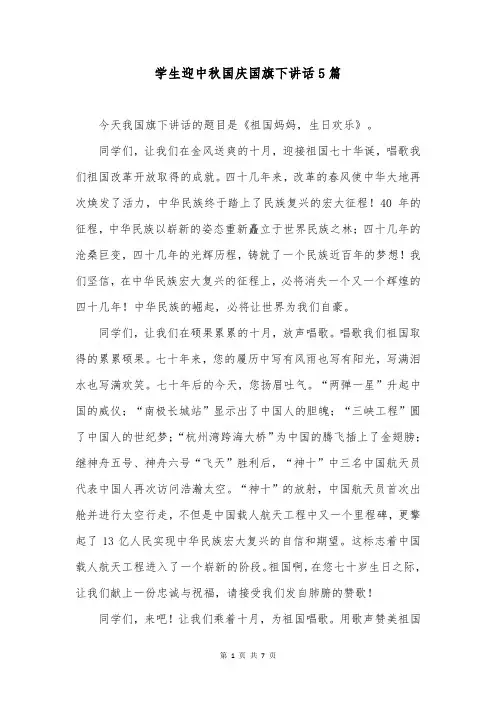 学生迎中秋国庆国旗下讲话5篇