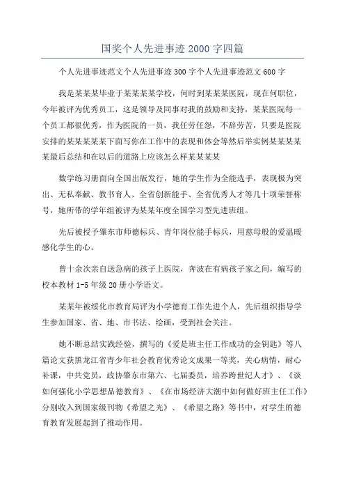国奖个人先进事迹2000字四篇