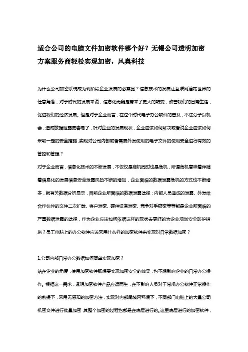 适合公司的电脑文件加密软件哪个好？无锡公司透明加密方案服务商轻松实现加密,风奥科技  