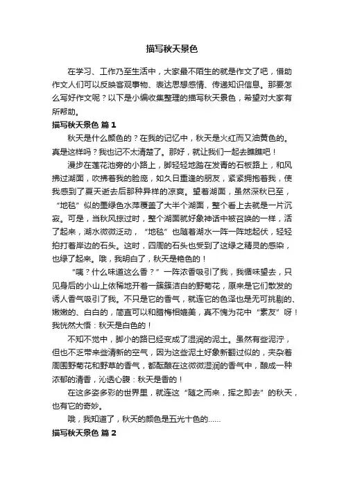 描写秋天景色500字范文（精选37篇）