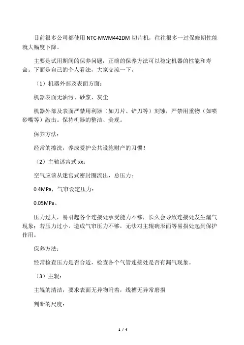 NTC-MWM442DM切片机保养