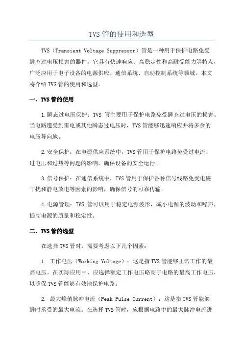 TVS管的使用和选型