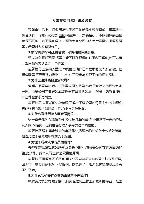 人事专员面试问题及答案