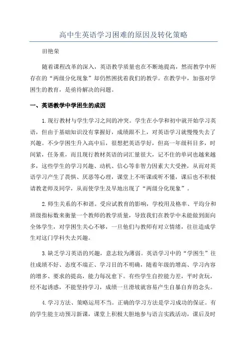 高中生英语学习困难的原因及转化策略