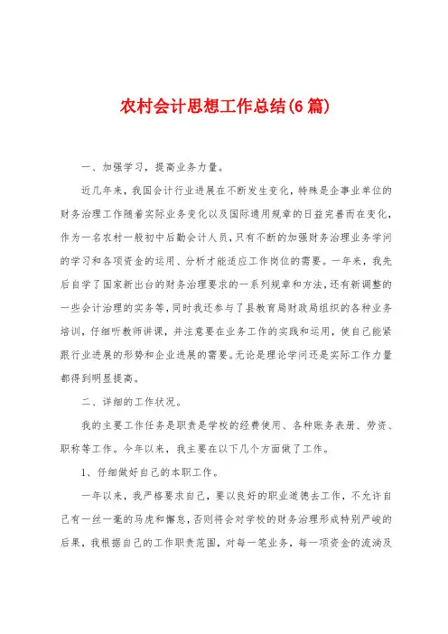 农村会计思想工作总结(6篇)