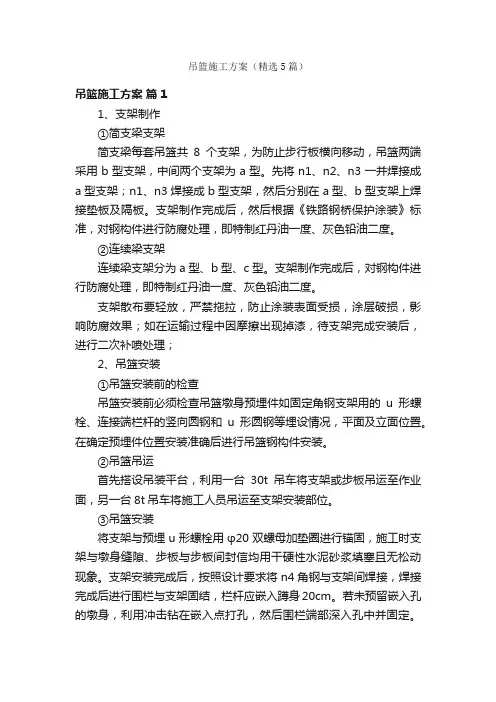 吊篮施工方案（精选5篇）