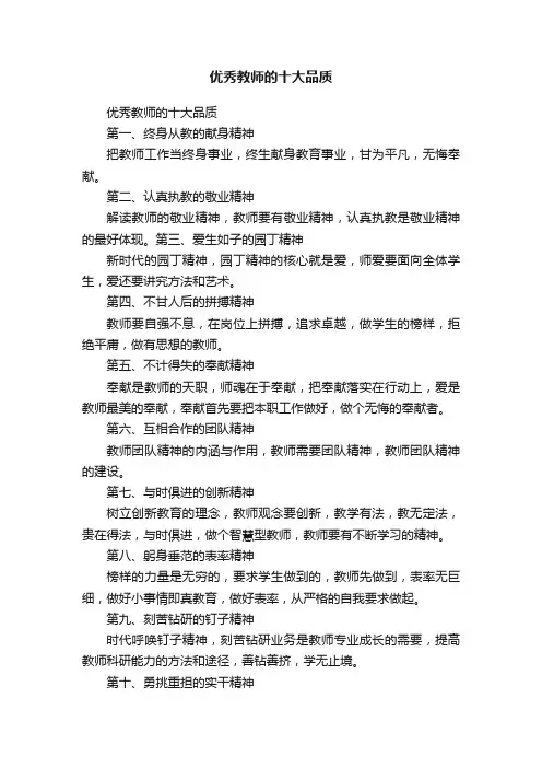优秀教师的十大品质