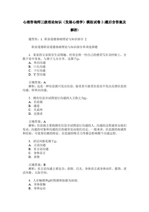 心理咨询师三级理论知识(发展心理学)模拟试卷2(题后含答案及解析)