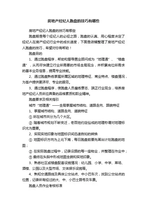 房地产经纪人跑盘的技巧有哪些