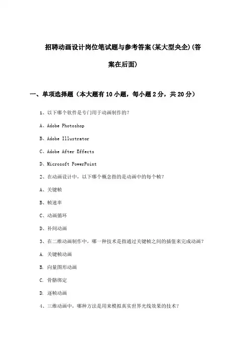 动画设计岗位招聘笔试题与参考答案(某大型央企)