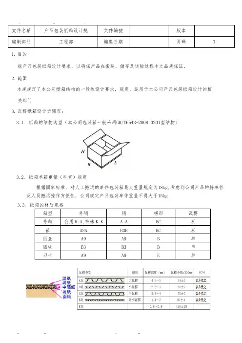 产品包装纸箱设计规范标准