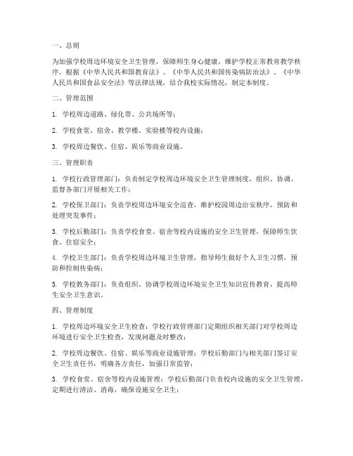 学校周边环境安全卫生管理制度