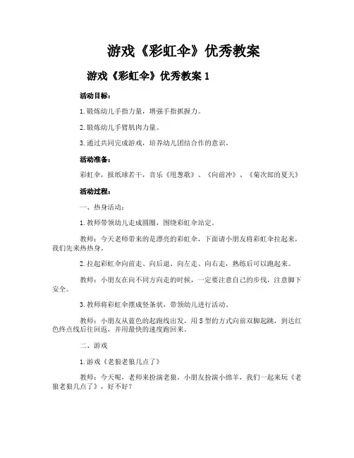 游戏《彩虹伞》优秀教案