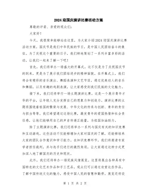 2024迎国庆演讲比赛活动方案