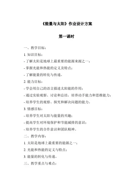 《能量与太阳》作业设计方案