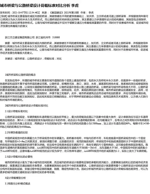 城市桥梁与公路桥梁设计荷载标准对比分析李虎