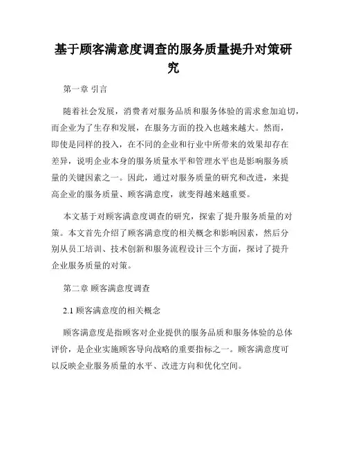 基于顾客满意度调查的服务质量提升对策研究