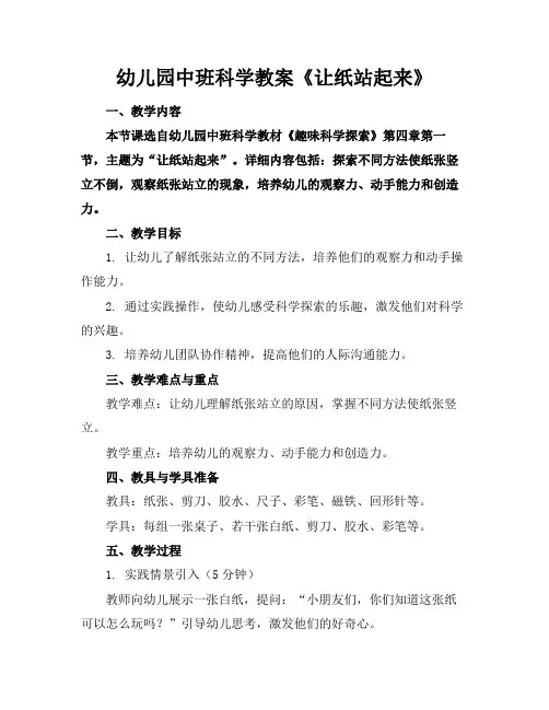 幼儿园中班科学教案《让纸站起来》