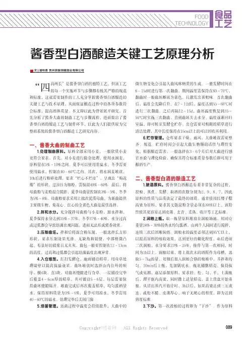 酱香型白酒酿造关键工艺原理分析