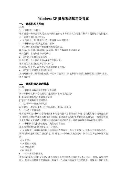 ndows XP操作系统练习及答案