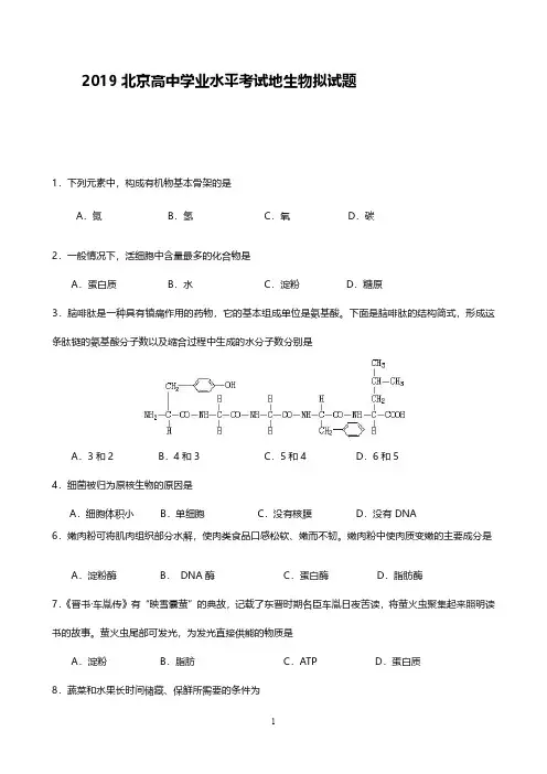 2019年北京高中学业水平合格考生物模及答案