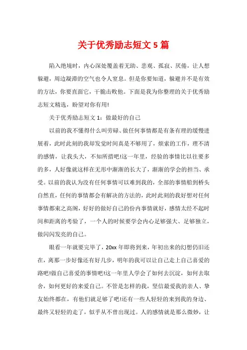 关于优秀励志短文5篇