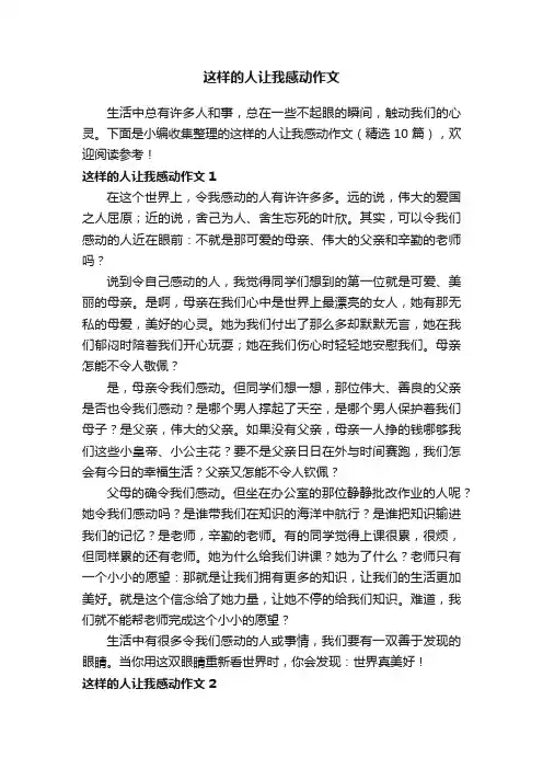 这样的人让我感动作文（精选10篇）