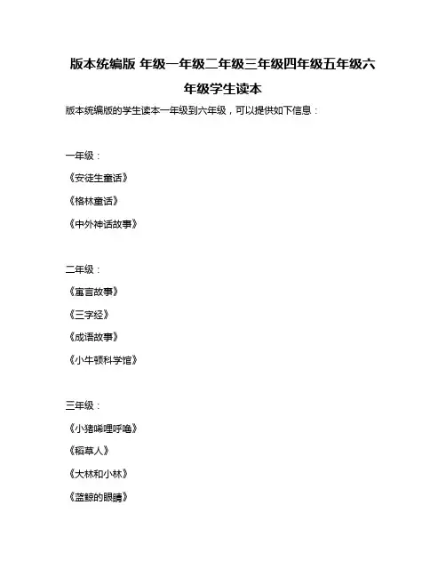 版本统编版 年级一年级二年级三年级四年级五年级六年级学生读本