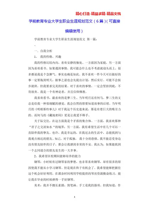 学前教育专业大学生职业生涯规划范文(6篇)(可直接编辑使用).docx