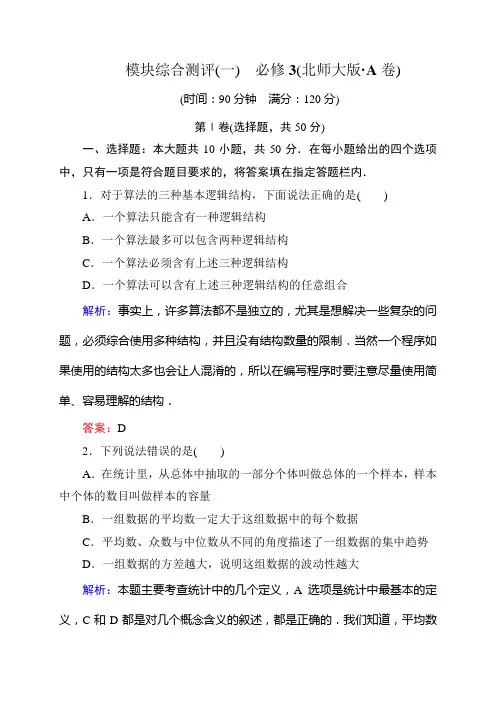 北师大版高中数学必修三模块综合测评(A卷)(含解析)
