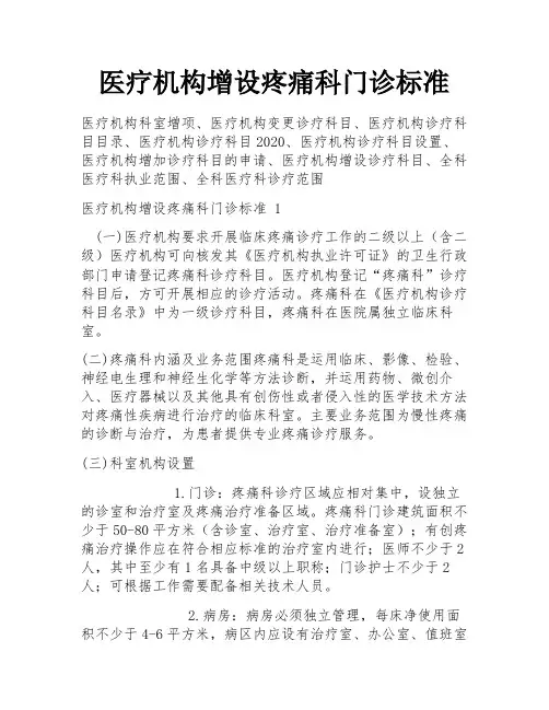 医疗机构增设疼痛科门诊标准
