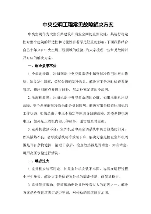 中央空调工程常见故障解决方案
