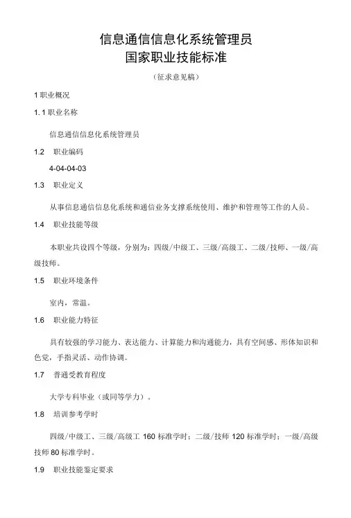 信息通信信息化系统管理员国家职业技能标准