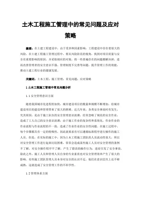土木工程施工管理中的常见问题及应对策略