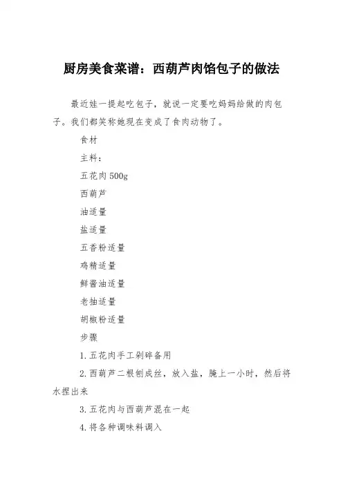 厨房美食菜谱：西葫芦肉馅包子的做法