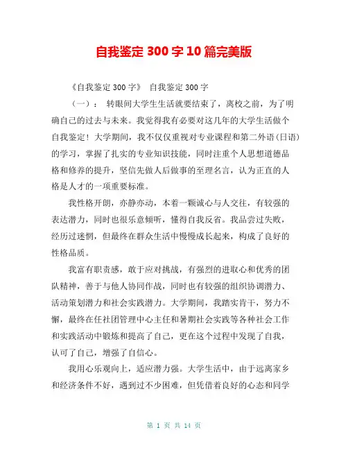 自我鉴定300字10篇完美版