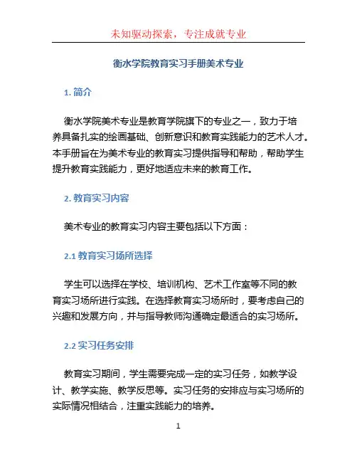 衡水学院教育实习手册美术专业