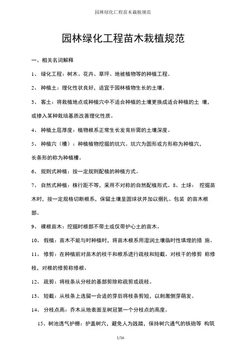 园林绿化工程苗木栽植规范